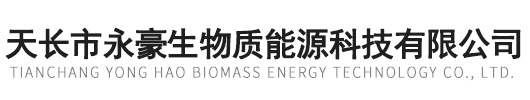 天长市永豪生物质能源科技有限公司
